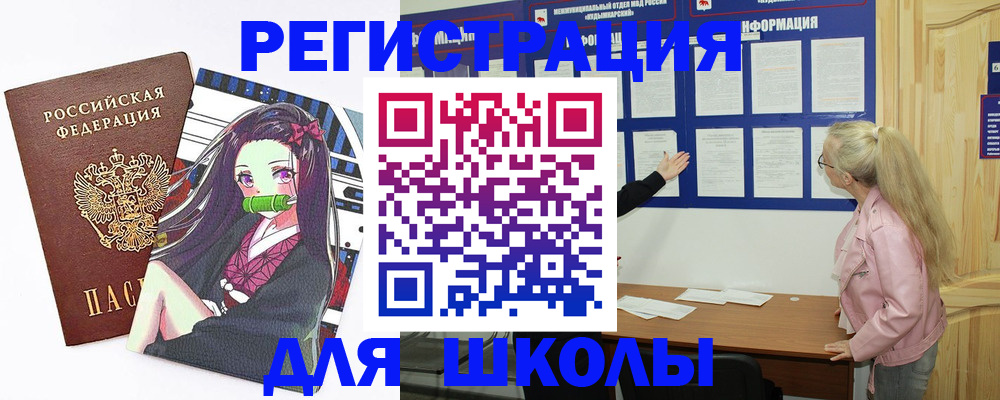 прописка для школы в Купино
